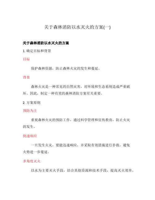关于森林消防以水灭火的方案(一)