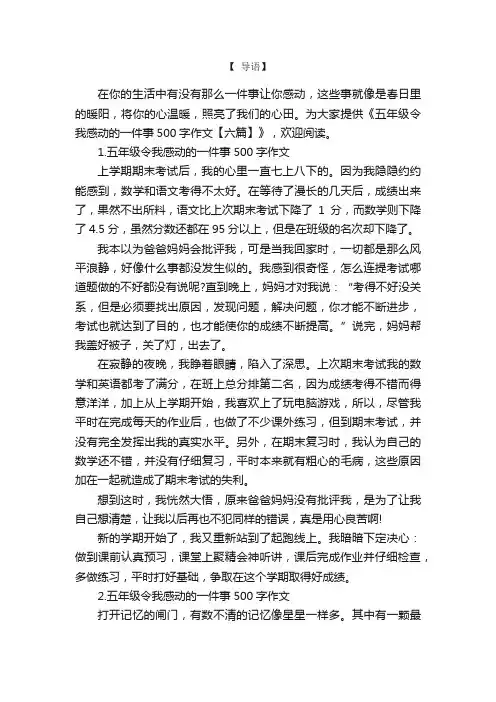 五年级令我感动的一件事500字作文【六篇】