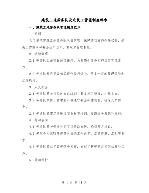 建筑工地劳务队及农民工管理制度样本(三篇)