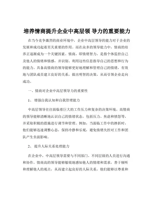 培养情商提升企业中高层领 导力的重要能力