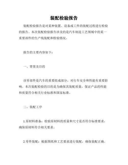 装配检验报告