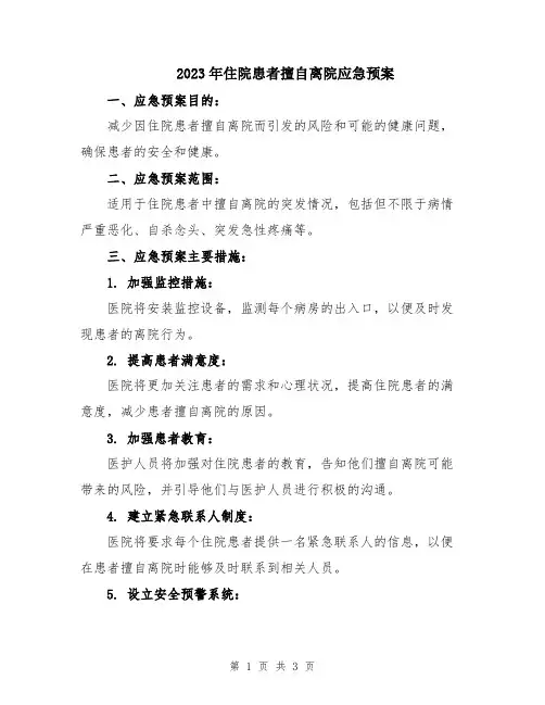 2023年住院患者擅自离院应急预案