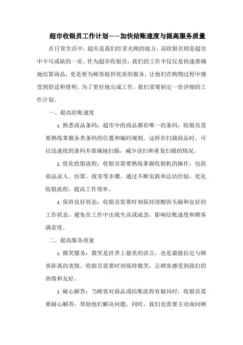 超市收银员工作计划——加快结账速度与提高服务质量