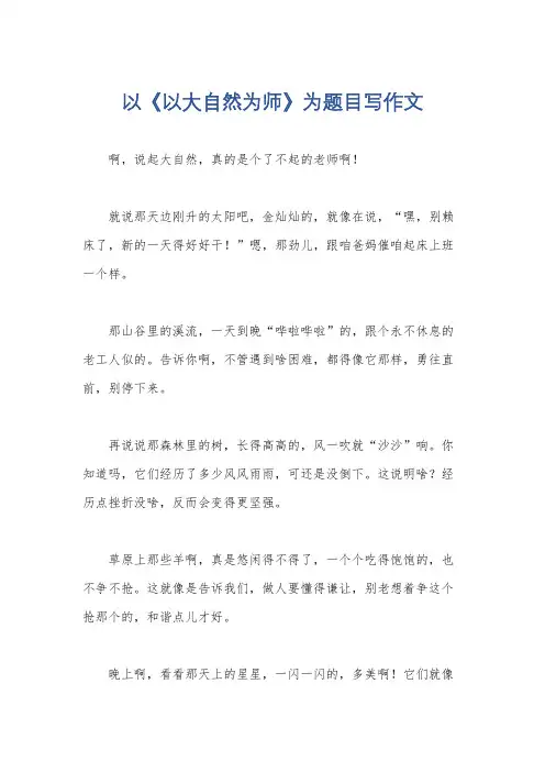 以《以大自然为师》为题目写作文