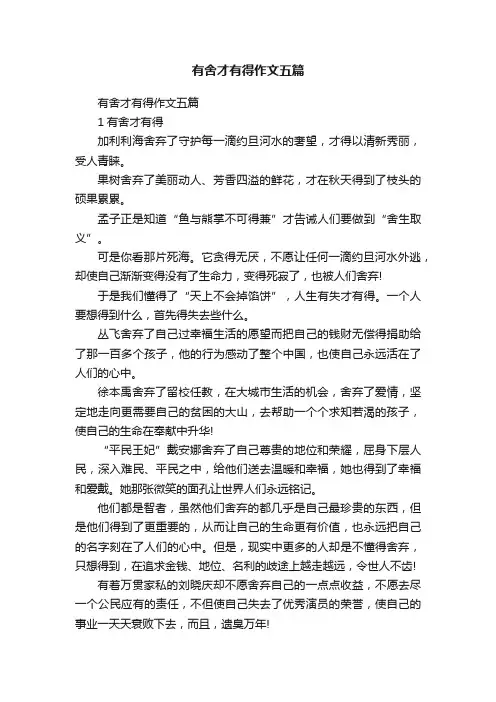 有舍才有得作文五篇