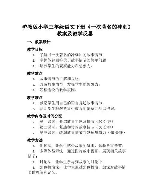 沪教版小学三年级语文下册《一次著名的冲刺》教案及教学反思
