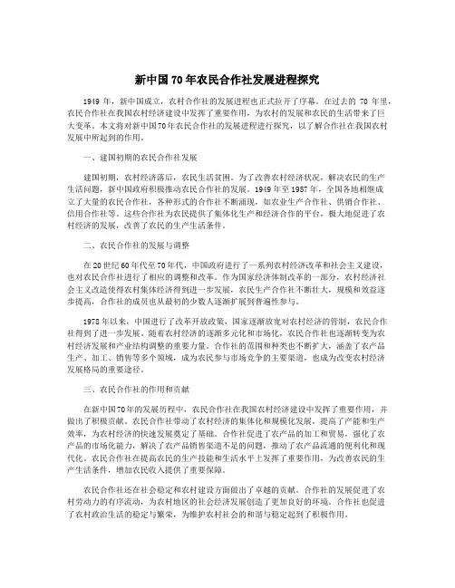 新中国70年农民合作社发展进程探究