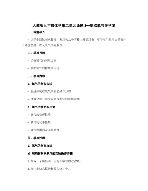 人教版九年级化学第二单元课题3—制取氧气导学案
