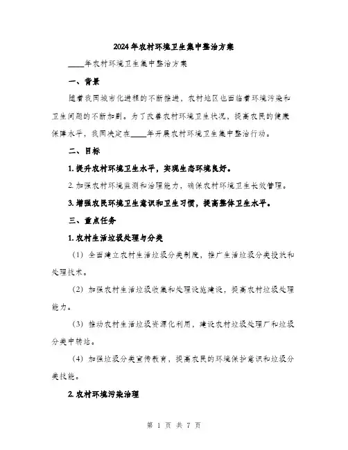 2024年农村环境卫生集中整治方案(2篇)