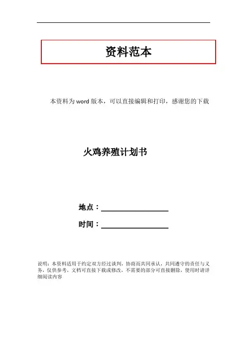 火鸡养殖计划书
