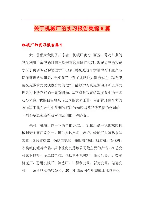 关于机械厂的实习报告集锦6篇