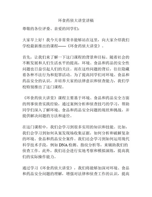 环食药侦大讲堂讲稿
