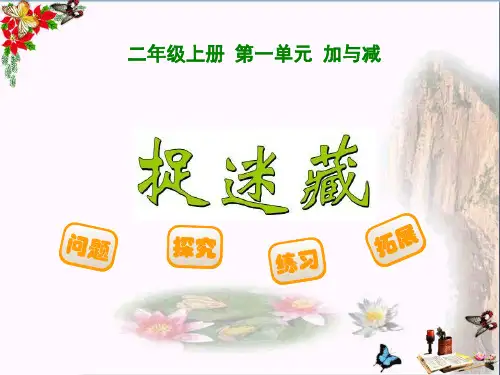 (精选)一年级数学下册第一单元《加与减(一)》捉迷藏课件(新版)北师大版