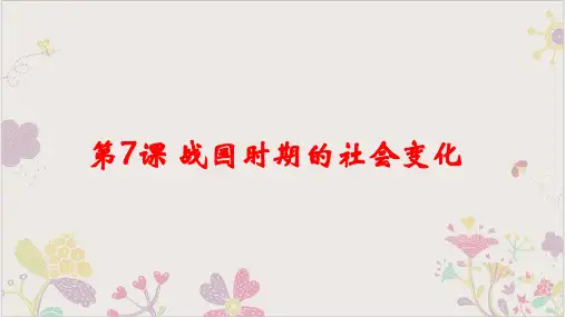 部编《战国期的社会变化》PPT-完美课件