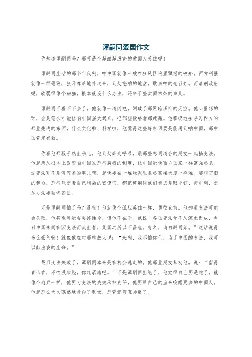 谭嗣同爱国作文