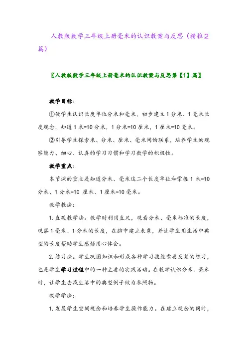 2023年人教版数学三年级上册毫米的认识教案与反思(精推2篇)
