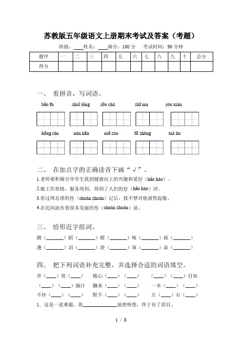 苏教版五年级语文上册期末考试及答案(考题)