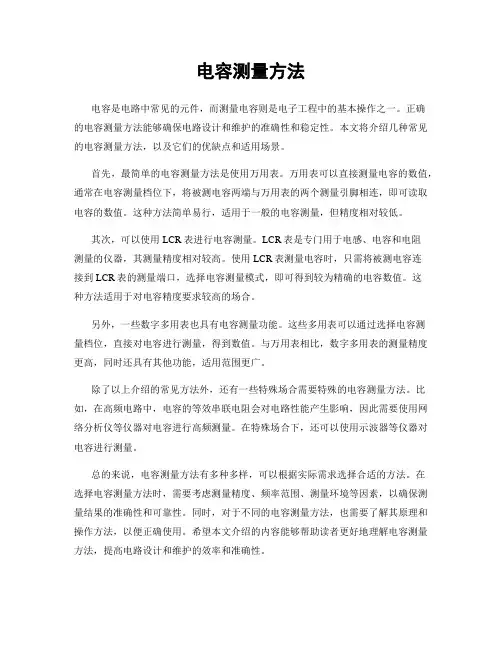 电容测量方法