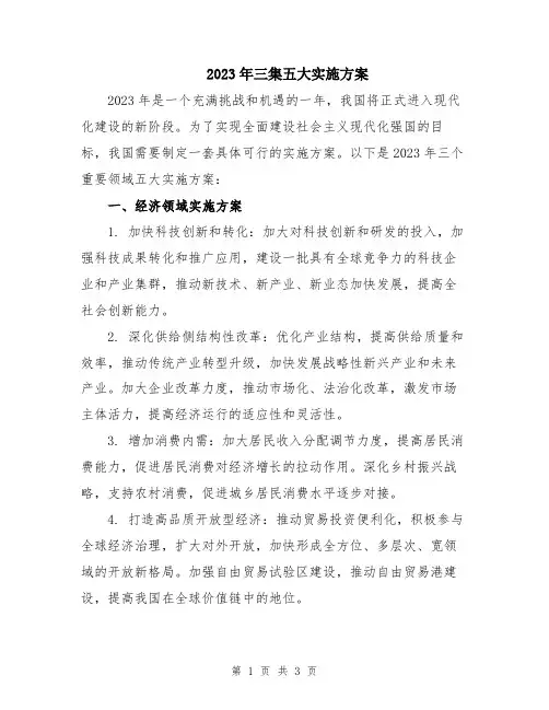2023年三集五大实施方案