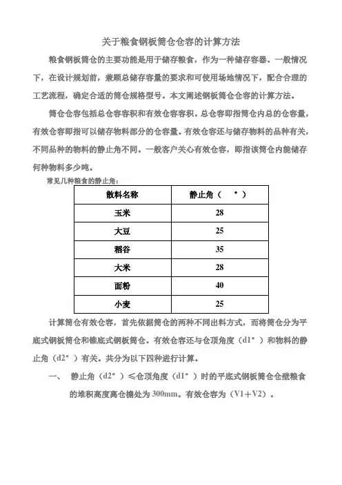 关于粮食钢板筒仓仓容的计算方法