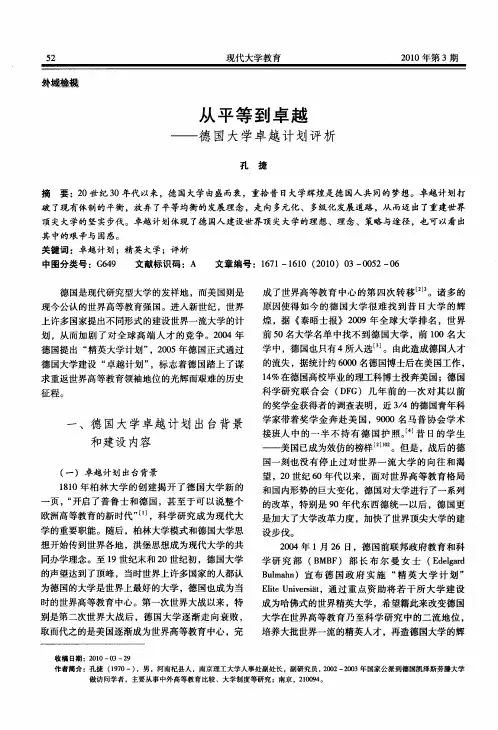 从平等到卓越——德国大学卓越计划评析