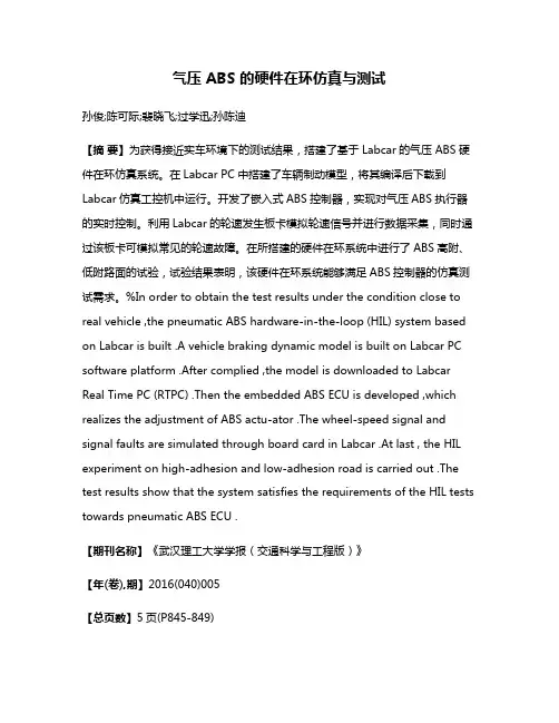 气压 ABS 的硬件在环仿真与测试