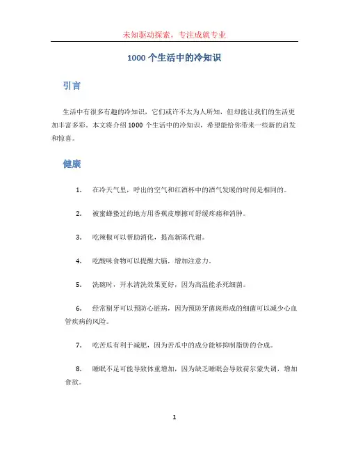 1000个生活中的冷知识
