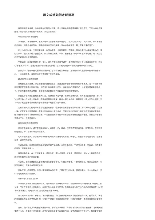 语文成绩如何才能提高