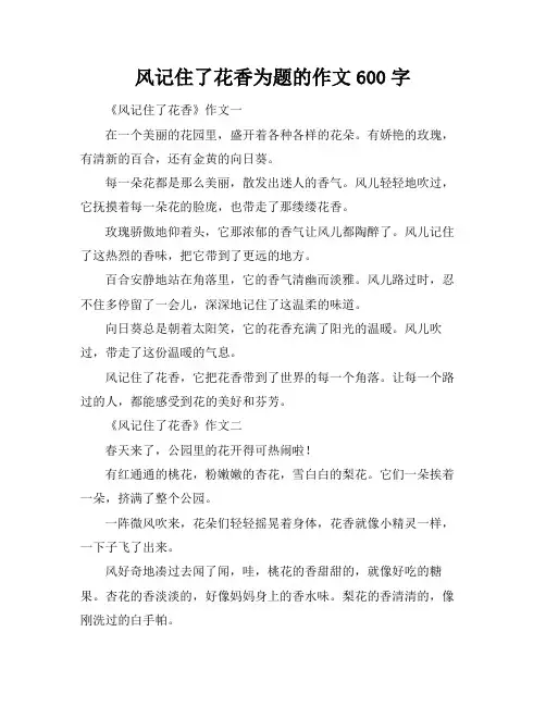 风记住了花香为题的作文600字