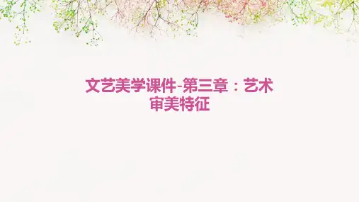 文艺美学课件-第三章：艺术审美特征