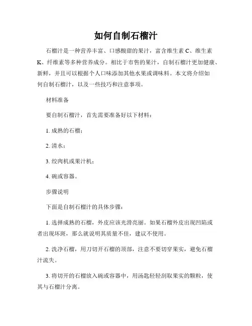 如何自制石榴汁