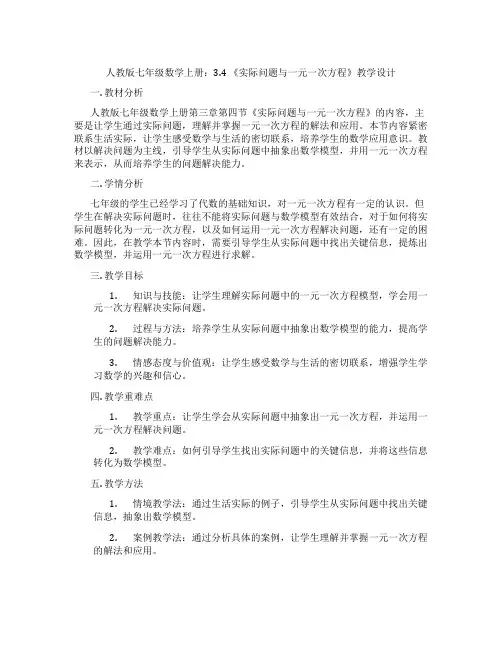 人教版七年级数学上册：3.4 《实际问题与一元一次方程》教学设计