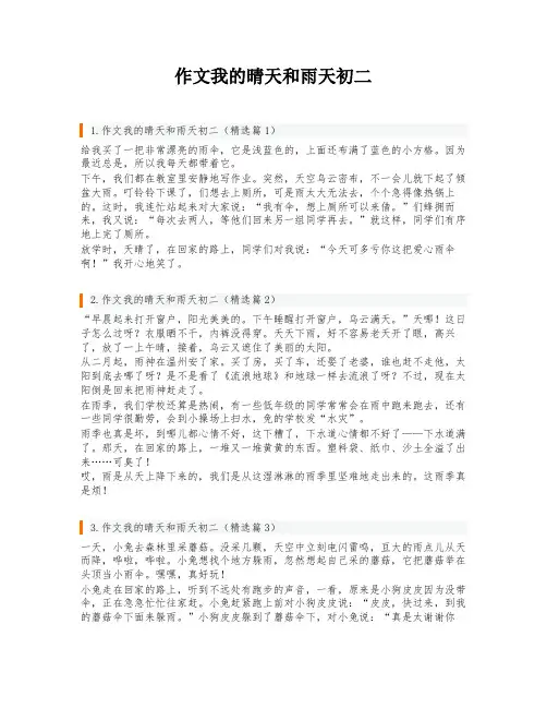作文我的晴天和雨天初二