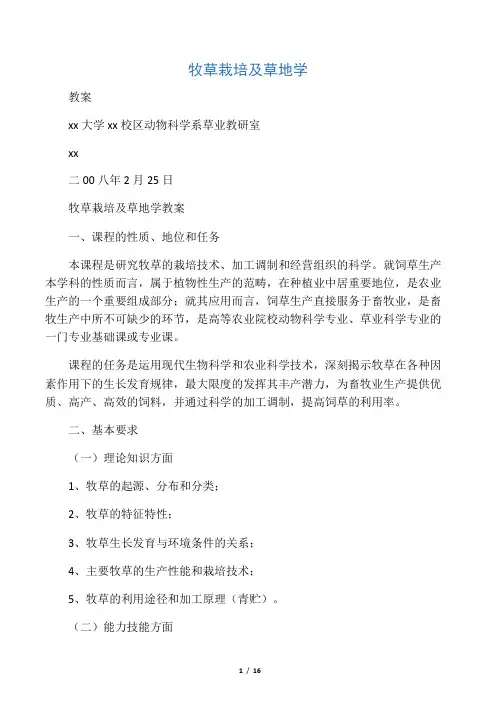 牧草及饲料作物栽培学教案