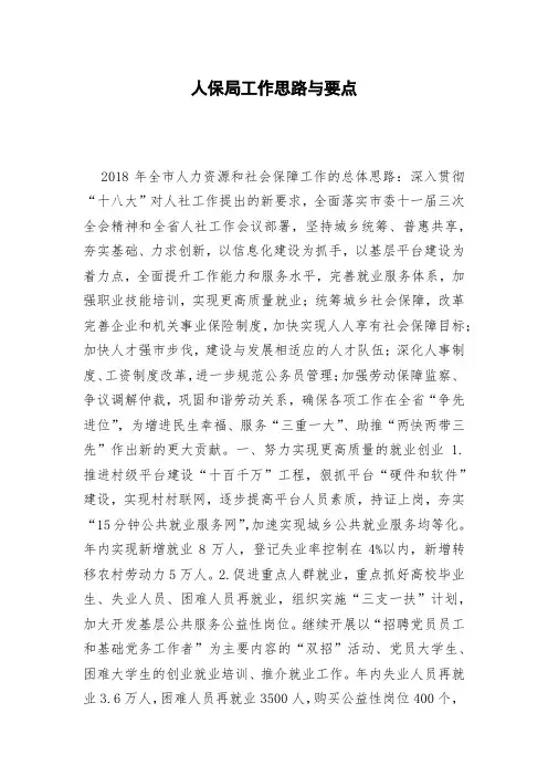 人保局工作思路与要点