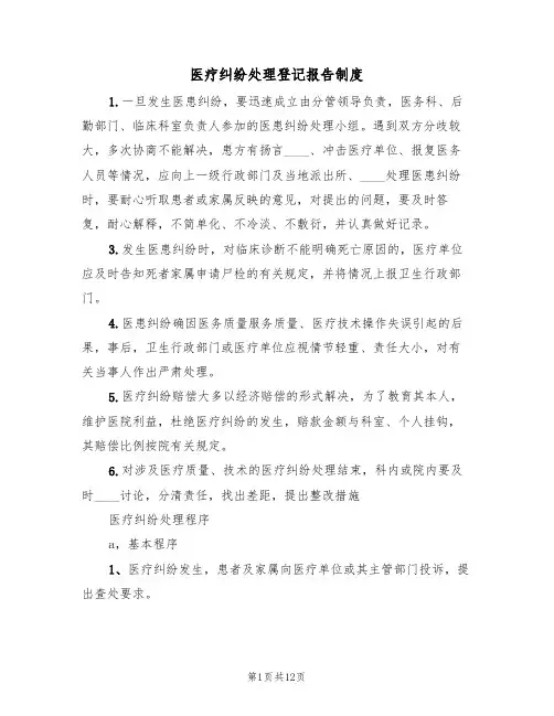 医疗纠纷处理登记报告制度(6篇)