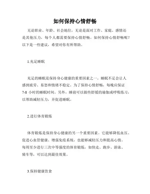 如何保持心情舒畅