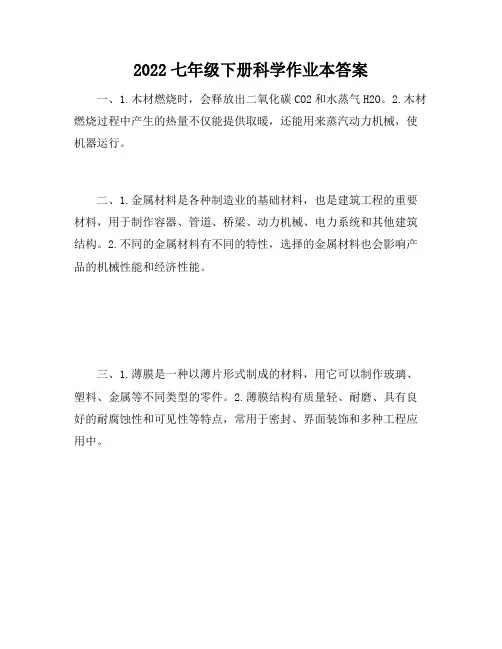 2022七年级下册科学作业本答案