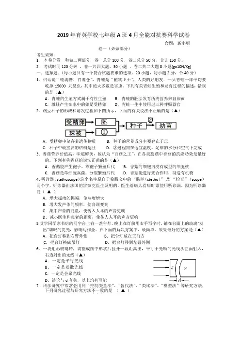 浙江省乐清育英学校初中分校2018-2019学年七年级4月全能对抗赛科学试题(A班)