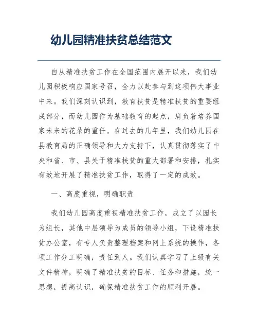 幼儿园精准扶贫总结范文