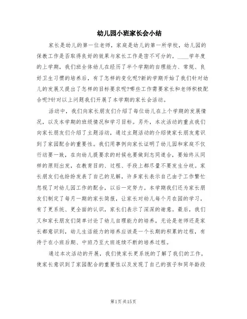幼儿园小班家长会小结(9篇)