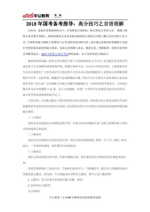 2018年国考备考指导：高分技巧之言语理解