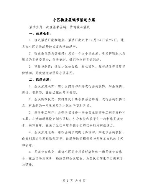 小区物业圣诞节活动方案(三篇)