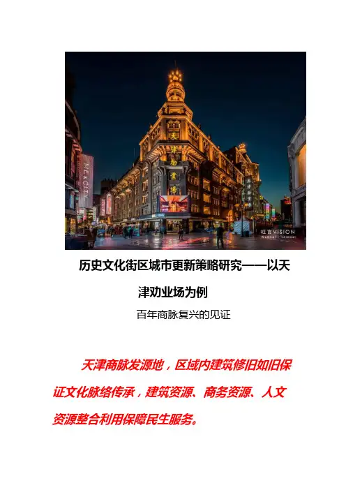 历史文化街区更新策略研究：天津劝业场