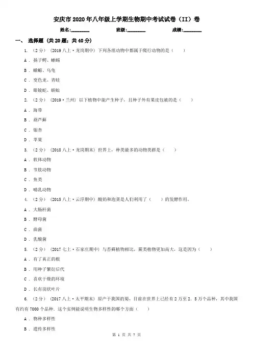 安庆市2020年八年级上学期生物期中考试试卷(II)卷