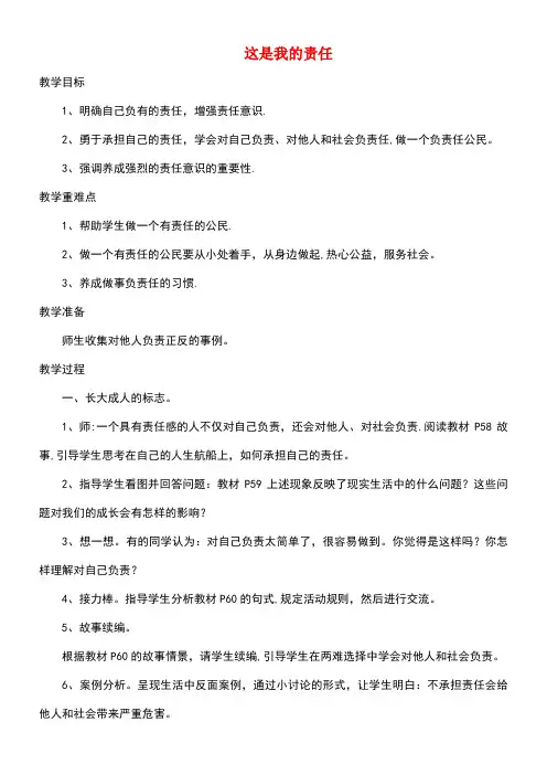 九年级政治全册第二单元共同生活第五课这是我的责任教案人民版(new)