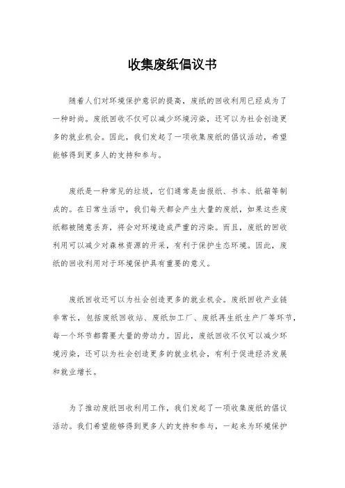 收集废纸倡议书