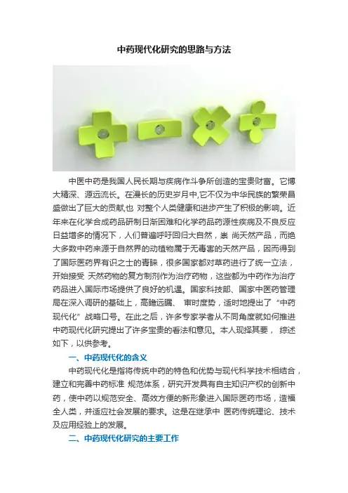 中药现代化研究的思路与方法