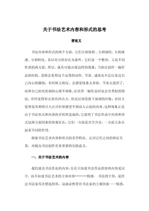 书法艺术内容与形式