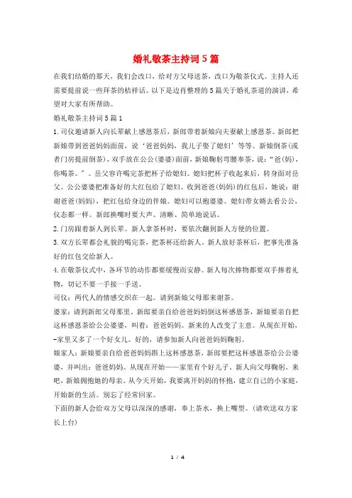 婚礼敬茶主持词5篇